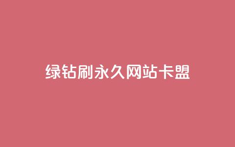 qq绿钻刷永久网站卡盟 - QQ绿钻永久设置攻略与卡盟安全指南~  第1张