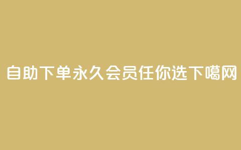 QQ自助下单，永久会员任你选  第1张