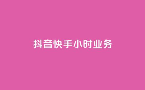 抖音快手24小时业务,卡盟平台qq业务 - 快速涨粉丝 抖音涮真人粉丝  第1张