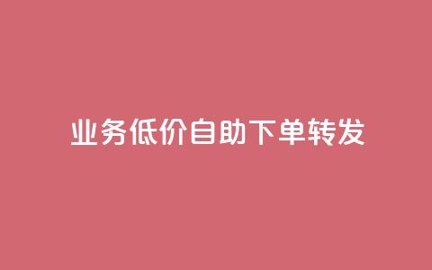dy业务低价自助下单转发,快手协议人气自助平台有哪些 - qq会员业务网站 dy双击  第1张