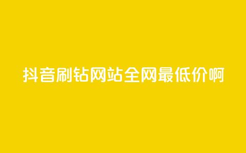 抖音刷钻网站全网最低价啊,扣扣卡盟官网 - 卡盟平台官网入口 网红商城网站入口  第1张