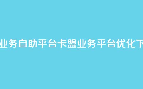 卡盟业务自助平台(卡盟业务平台优化)  第1张