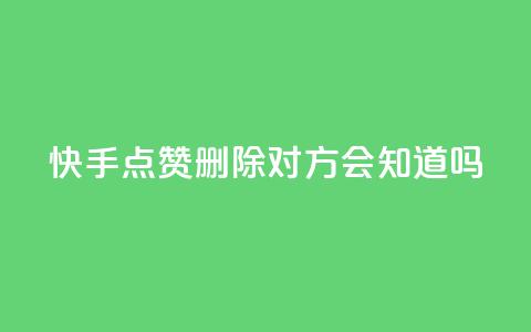 快手点赞删除对方会知道吗,最低价qq业务平台官网 - 51微信老号网 qq免费名片大全免费领链接  第1张