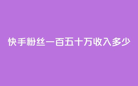 快手粉丝一百五十万收入多少,抖音粉丝号出售价格表 - qq空间2万的访客有多少 qq空间一万访客以上说明什么  第1张
