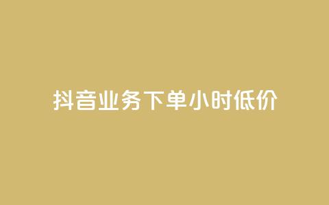 抖音业务下单24小时低价,卡盟qq绿钻 - 拼多多大转盘助力软件 免费手游辅助脚本  第1张