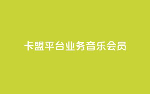 卡盟平台qq业务qq音乐会员,抖音推广公司 - QQ业务网自助下单免费 qqsvip充值网站低价  第1张
