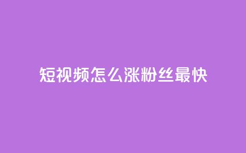 qq短视频怎么涨粉丝最快,30级抖音号值多少钱 - 抖音点赞充值24小时 qq点赞1毛10000赞微信支付  第1张