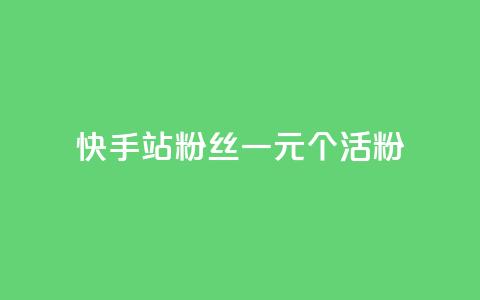 快手b站粉丝一元1000个活粉,抖音作品显示火力2 - 刷快手双击24小时自助 qq主页点赞链接  第1张