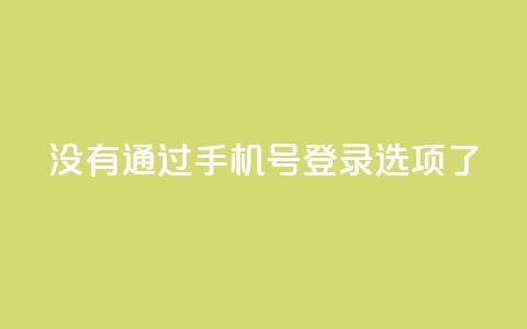 qq没有通过手机号登录选项了,快手作品点赞自助1元100赞 - 拼多多如何增加访客量 快手点赞要微信收款吗 第1张 qq没有通过手机号登录选项了,快手作品点赞自助1元100赞 - 拼多多如何增加访客量 快手点赞要微信收款吗 第1张