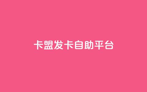 卡盟发卡自助平台,qq空间浏览次数和访客 - QQ手机号上限怎么解绑 qq点赞软件下载免费最新版 第1张 卡盟发卡自助平台,qq空间浏览次数和访客 - QQ手机号上限怎么解绑 qq点赞软件下载免费最新版 第1张