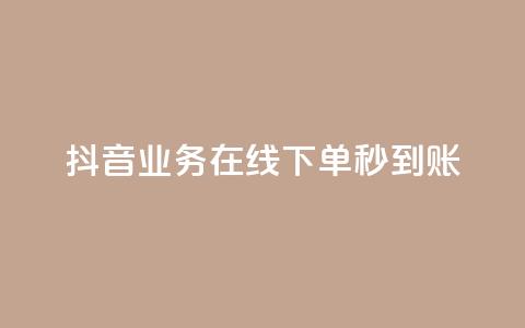 抖音业务在线下单秒到账,全网最全的发卡网 - 拼多多免费助力工具最新版 拼多多菜刀买哪种好  第1张