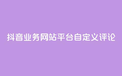 抖音业务网站平台自定义评论,快手点赞量超低价 - 拼多多大转盘助力软件 自助下单24小时平台拼多多 第1张 抖音业务网站平台自定义评论,快手点赞量超低价 - 拼多多大转盘助力软件 自助下单24小时平台拼多多 第1张
