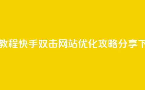 免费教程：快手双击网站SEO优化攻略分享  第1张