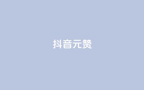 抖音1元100赞,抖音点赞清空软件官方版 - 抖音涨粉可以花钱买吗 抖音60级号能卖多少钱 第1张 抖音1元100赞,抖音点赞清空软件官方版 - 抖音涨粉可以花钱买吗 抖音60级号能卖多少钱 第1张