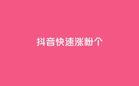 抖音快速涨粉1000个 - 抖音如何迅速吸引1000个粉丝的技巧分享。  第1张