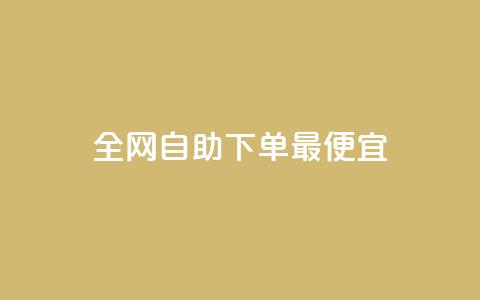 全网自助下单最便宜 - 黑科技软件资源库 第1张 全网自助下单最便宜 - 黑科技软件资源库 第1张