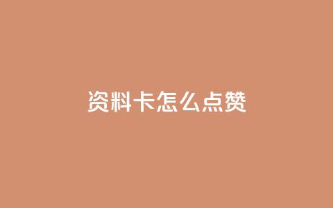 QQ资料卡怎么点赞,ks全网最低价下单平台 - Ks低价双击免费微信支付 dy业务自助下单在线低价 第1张 QQ资料卡怎么点赞,ks全网最低价下单平台 - Ks低价双击免费微信支付 dy业务自助下单在线低价 第1张