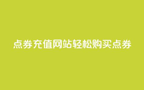 点券充值网站	，轻松购买点券  第1张