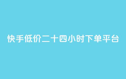 快手低价二十四小时下单平台,拼多多24小时助力平台 - 0.01元宝后还有什么套路 拼多多现金大转盘有什么技巧 第1张 快手低价二十四小时下单平台,拼多多24小时助力平台 - 0.01元宝后还有什么套路 拼多多现金大转盘有什么技巧 第1张