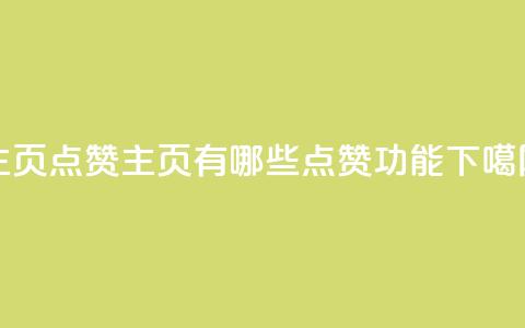 QQ主页点赞(QQ主页有哪些点赞功能?) 第1张 QQ主页点赞(QQ主页有哪些点赞功能?) 第1张