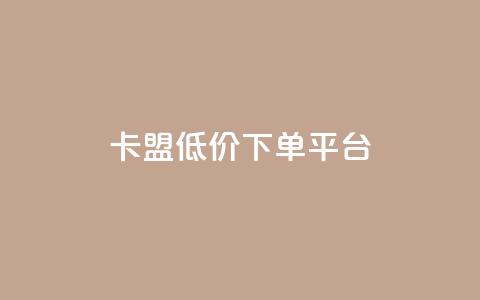 卡盟低价下单平台,qq点赞下单 - 刷会员永久稳定的网站 抖音粉丝淘宝搜什么内容  第1张