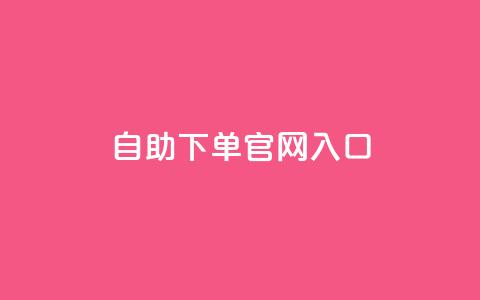 ks自助下单官网入口,快手超低价业务网 - 超低价快手业务平台 抖音评论放单  第1张