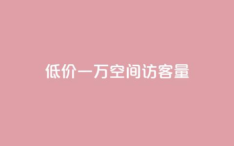低价一万qq空间访客量,qq赞服务 - 拼多多现金大转盘刷助力网站 拼多多领红包 第1张 低价一万qq空间访客量,qq赞服务 - 拼多多现金大转盘刷助力网站 拼多多领红包 第1张