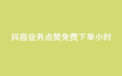 抖音业务点赞免费下单24小时 - 抖音24小时免费点赞下单，火爆业务助力~  第1张