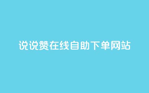 qq说说赞在线自助下单网站,业务自助下单网站官网 - qq空间怎么查看历史所有访客 qq买点赞1毛10000赞  第1张