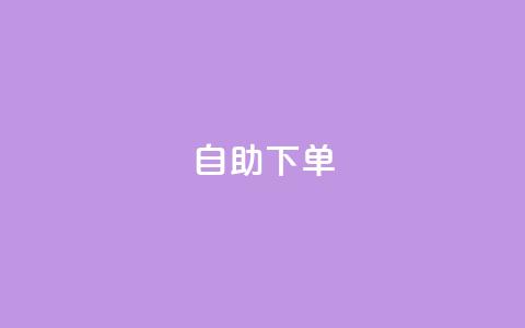 qq自助下单,抖音点赞最火最高句子 - qq云端秒赞官网 QQ抖音免费点赞  第1张