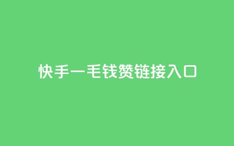 快手一毛钱100赞链接入口,QQ访客记录购买 - 快手双击24小时在线 卡盟排行榜前十  第1张