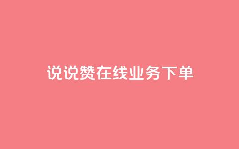qq说说赞在线业务下单,快手业务网站平台24小时 - 扣扣传媒有限公司官网网站 黑科技引流工具快手 第1张 qq说说赞在线业务下单,快手业务网站平台24小时 - 扣扣传媒有限公司官网网站 黑科技引流工具快手 第1张