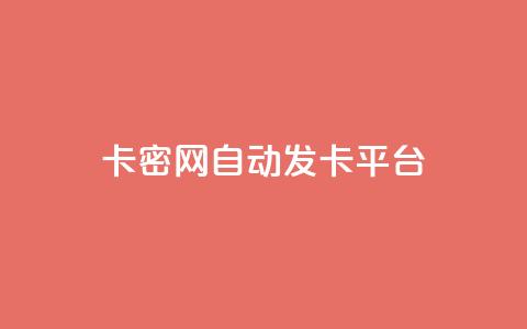 Pubg卡密网自动发卡平台,ks业务自助下单网站秒到 - 快手一块钱100个攒 24小时激活码商城自动发卡  第1张