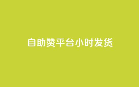 自助赞平台24小时发货,dy点赞24小时 - 抖音业务24小时免费下单 ks刷收藏作品 第1张 自助赞平台24小时发货,dy点赞24小时 - 抖音业务24小时免费下单 ks刷收藏作品 第1张
