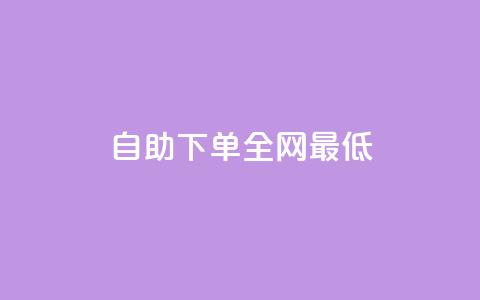 dy自助下单全网最低,快手刷永不掉粉 - QQ说说刷浏览次数网站 网红商城24小时下单平台 第1张 dy自助下单全网最低,快手刷永不掉粉 - QQ说说刷浏览次数网站 网红商城24小时下单平台 第1张