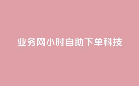 业务网24小时自助下单科技,全民K歌机器粉下单平台 - 拼多多500人互助群免费 QQ空间访问量免费  第1张