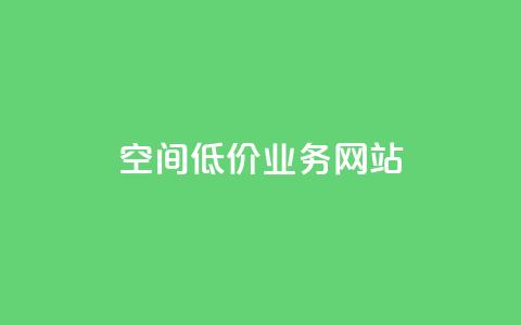 qq空间低价业务网站,拼多多助力无限刷人脚本 - 拼多多现金助力群免费群 拼多多给人助力点哪里  第1张