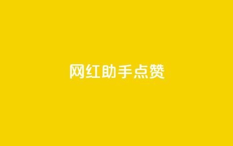 网红助手点赞,QQ空间访问量免费网站 - 拼多多自助下单 拼多多50块钱要砍多少刀  第1张