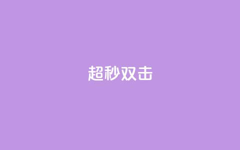 ks超秒双击 - 最快速的KS双击技巧! 第1张 ks超秒双击 - 最快速的KS双击技巧! 第1张