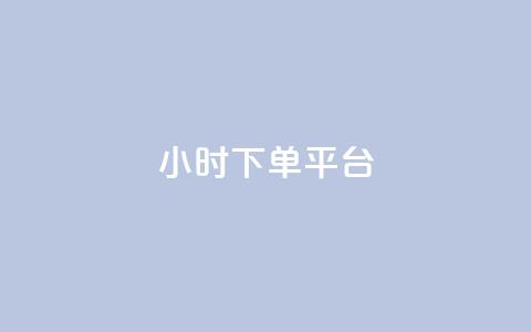 ks24小时下单平台,斗音刷讚在线24 - QQ个性赞充值 q钻卡盟 第1张 ks24小时下单平台,斗音刷讚在线24 - QQ个性赞充值 q钻卡盟 第1张