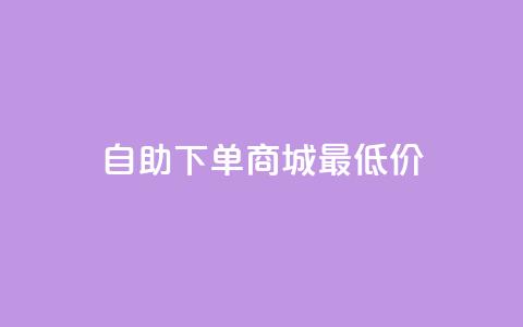 自助下单商城最低价,快手粉丝如何快速涨粉 - 快手一元钱200赞 qq主页点赞自助下单  第1张