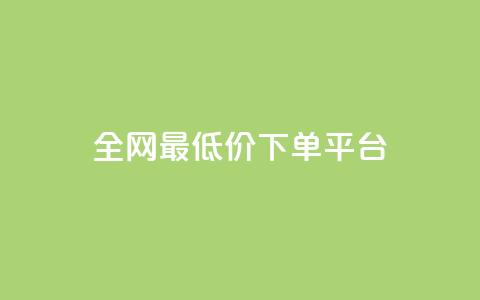 dy全网最低价下单平台 - 全网超低价购物平台轻松下单指导~  第1张