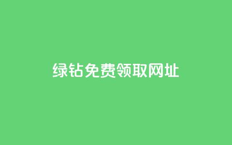 qq绿钻免费领取网址 - 免费领取QQ绿钻的最新网址，轻松开通会员~  第1张