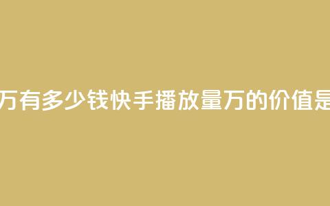快手播放量1万有多少钱 - 快手播放量1万的价值是多少?~ 第1张 快手播放量1万有多少钱 - 快手播放量1万的价值是多少?~ 第1张