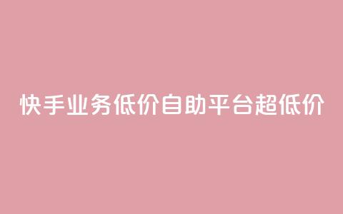 快手业务低价自助平台超低价 - QQ说说赞免费点十个 第1张 快手业务低价自助平台超低价 - QQ说说赞免费点十个 第1张