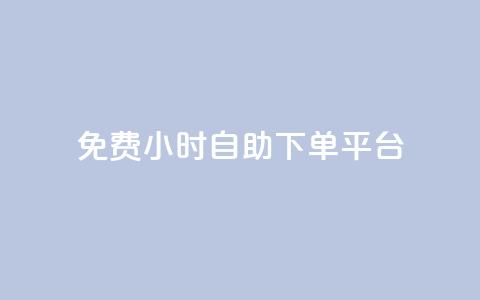 qq免费24小时自助下单平台,抖音播放量是不是有点假 - 抖音一元100个赞秒到网站 卡盟导航  第1张