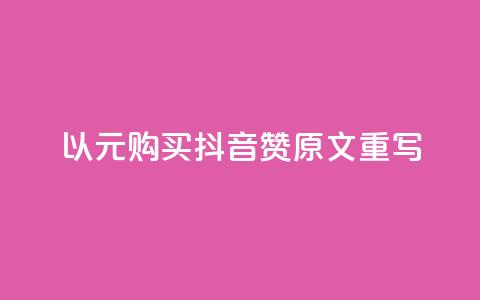 以1000元购买抖音赞：原文重写  第1张