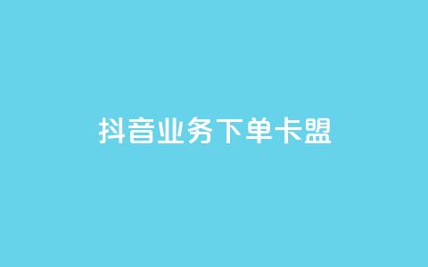抖音业务下单卡盟,qq绿钻低价开通平台 - 拼多多互助平台 拼多多注册类型在哪里  第1张