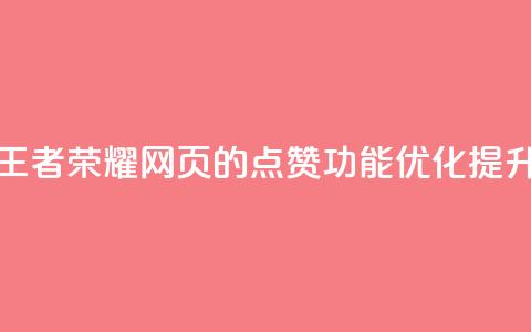 王者荣耀网页的点赞功能优化提升  第1张