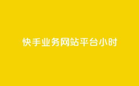 快手业务网站平台24小时,抖音快手自助服务 - 快手点赞秒1000双击0.01元小白龙马山肥大地房产装修 qq访客量增加网站免费  第1张
